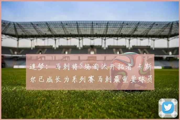 追梦：马刺将5场淘汰开拓者 卡斯尔已成长为系列赛马刺最重要球员