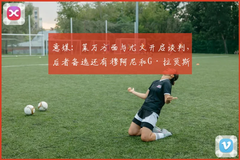意媒：莱万方面与尤文开启谈判，后者备选还有穆阿尼和G·拉莫斯