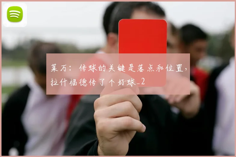 莱万：传球的关键是落点和位置，拉什福德传了个好球_2